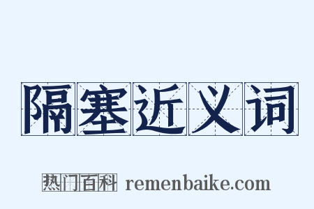 隔塞近义词是什么意思的图片